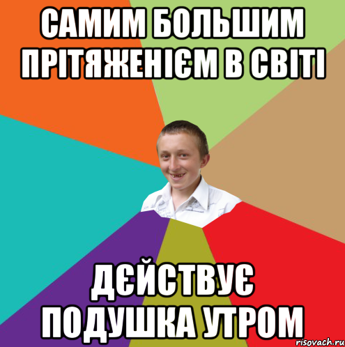 самим большим прітяженієм в світі дєйствує подушка утром, Мем  малый паца