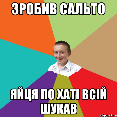 зробив сальто яйця по хаті всій шукав, Мем  малый паца