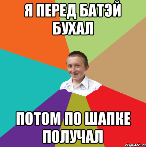 Я перед батэй бухал Потом по шапке получал, Мем  малый паца