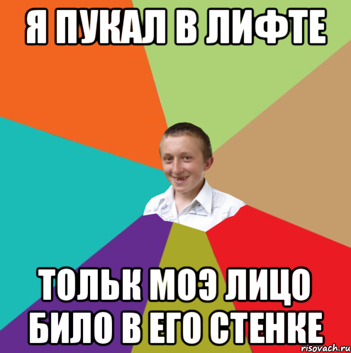 Я пукал в лифте Тольк моэ лицо било в его стенке, Мем  малый паца