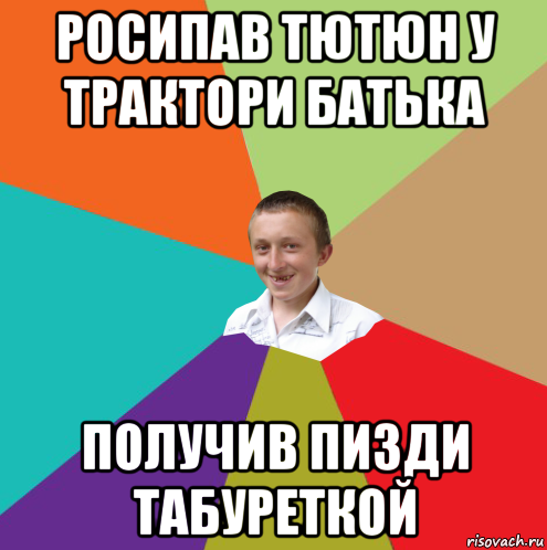 Росипав тютюн у трактори батька Получив пизди табуреткой, Мем  малый паца