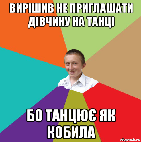 вирішив не приглашати дівчину на танці бо танцює як кобила, Мем  малый паца