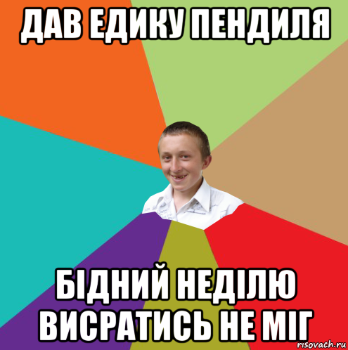 дав едику пендиля бідний неділю висратись не міг, Мем  малый паца