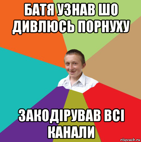 батя узнав шо дивлюсь порнуху закодірував всі канали, Мем  малый паца