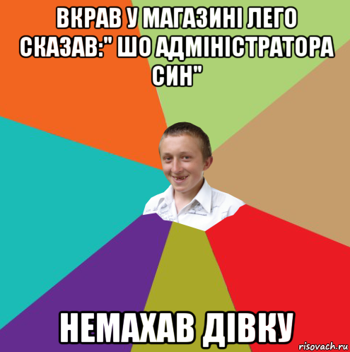 вкрав у магазині лего сказав:" шо адміністратора син" немахав дівку, Мем  малый паца