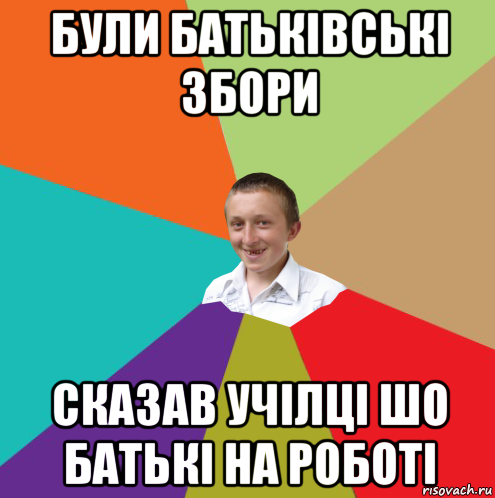 були батьківські збори сказав учілці шо батькі на роботі, Мем  малый паца