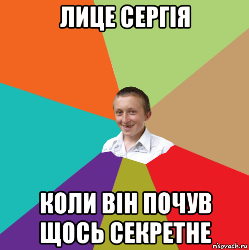 лице сергія коли він почув щось секретне, Мем  малый паца