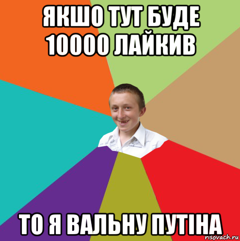 якшо тут буде 10000 лайкив то я вальну путіна, Мем  малый паца