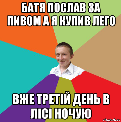 батя послав за пивом а я купив лего вже третій день в лісі ночую, Мем  малый паца