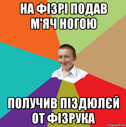 на фізрі подав м'яч ногою получив піздюлєй от фізрука, Мем  малый паца