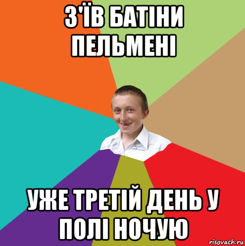 з'їв батіни пельмені уже третій день у полі ночую, Мем  малый паца