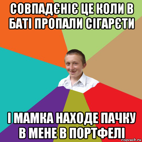 совпадєніє це коли в баті пропали сігарєти і мамка находе пачку в мене в портфелі, Мем  малый паца