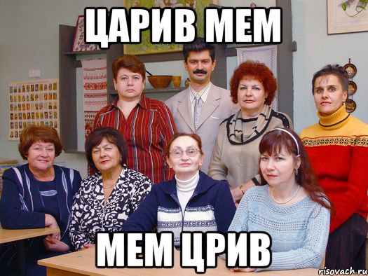 ЦАРИВ МЕМ МЕМ ЦРИВ