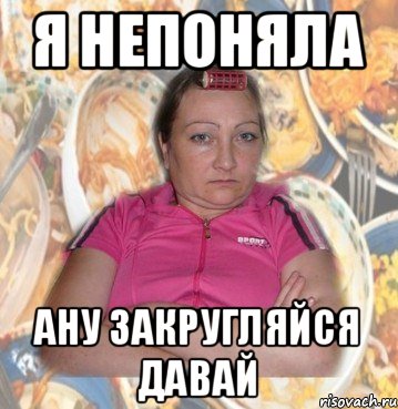 я непоняла ану закругляйся давай