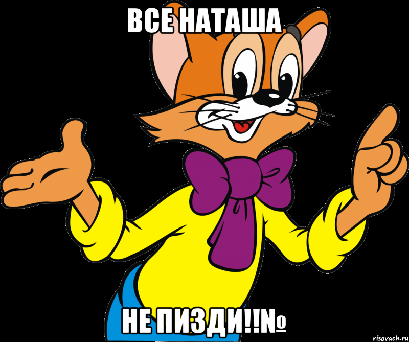 ВСЕ НАТАША НЕ ПИЗДИ!!№, Мем мамон