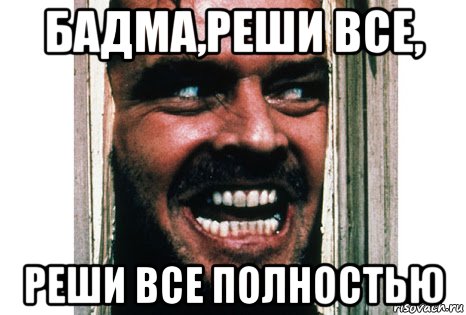 бадма,реши все, реши все полностью