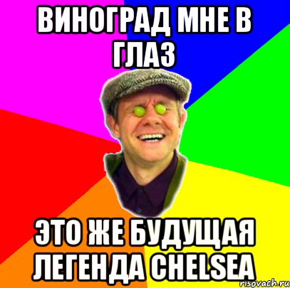 Виноград мне в глаз это же будущая легенда Chelsea