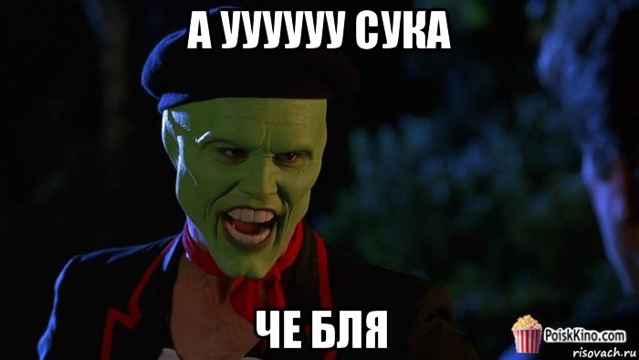 а уууууу сука че бля, Мем маска