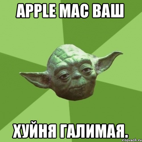 APPLE MAC ваш Хуйня галимая., Мем Мастер Йода