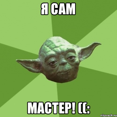 Я Сам Мастер! ((:, Мем Мастер Йода