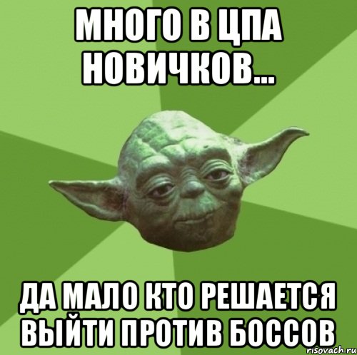 Много в ЦПА новичков... да мало кто решается выйти против боссов, Мем Мастер Йода