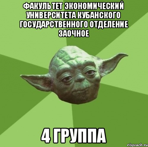 Факультет экономический университета Кубанского Государственного отделение заочное 4 группа, Мем Мастер Йода