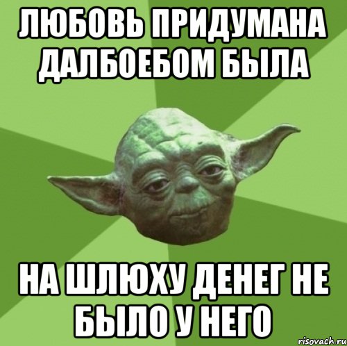 Любовь придумана далбоебом была На шлюху денег не было у него, Мем Мастер Йода