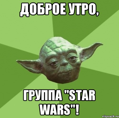 Доброе утро, Группа "Star wars"!, Мем Мастер Йода