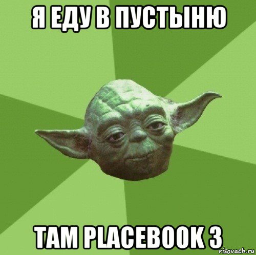 я еду в пустыню там placebook 3, Мем Мастер Йода