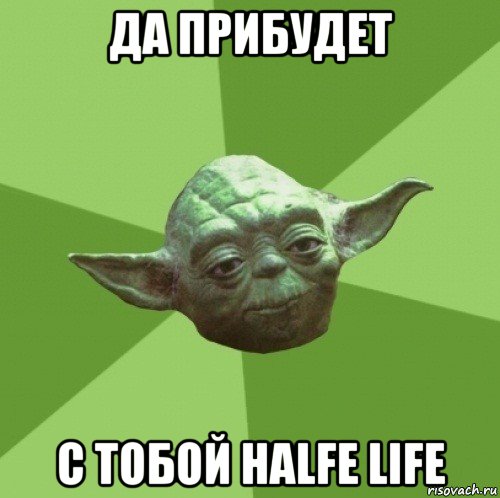 да прибудет с тобой halfe life, Мем Мастер Йода