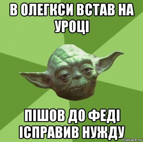 в олегкси встав на уроці пішов до феді ісправив нужду, Мем Мастер Йода