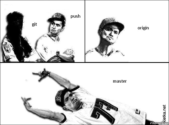 push git origin master, Комикс Мастер пикапа