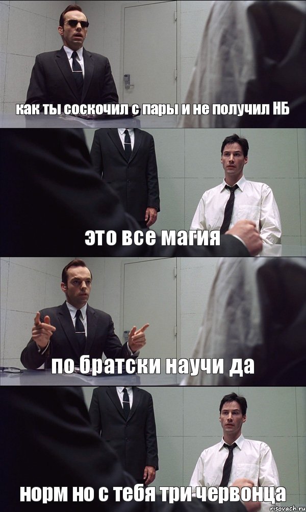 как ты соскочил с пары и не получил НБ это все магия по братски научи да норм но с тебя три червонца, Комикс Матрица