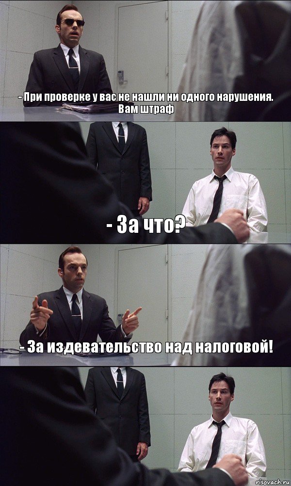 - При проверке у вас не нашли ни одного нарушения. Вам штраф - За что? - За издевательство над налоговой! , Комикс Матрица