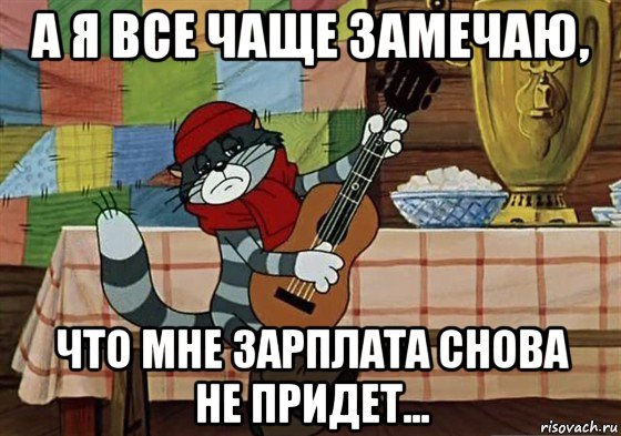 а я все чаще замечаю, что мне зарплата снова не придет..., Мем Грустный Матроскин с гитарой