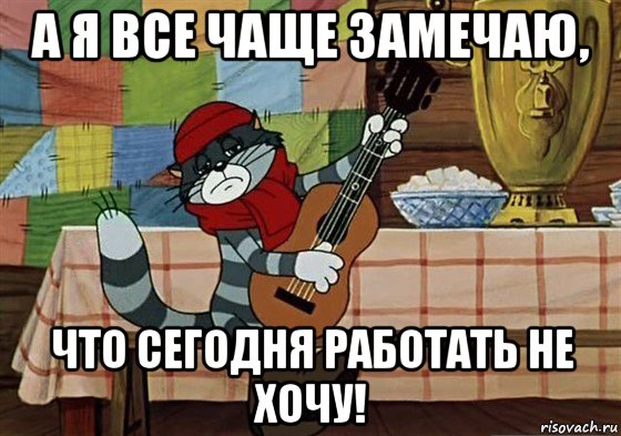 а я все чаще замечаю, что сегодня работать не хочу!, Мем Грустный Матроскин с гитарой