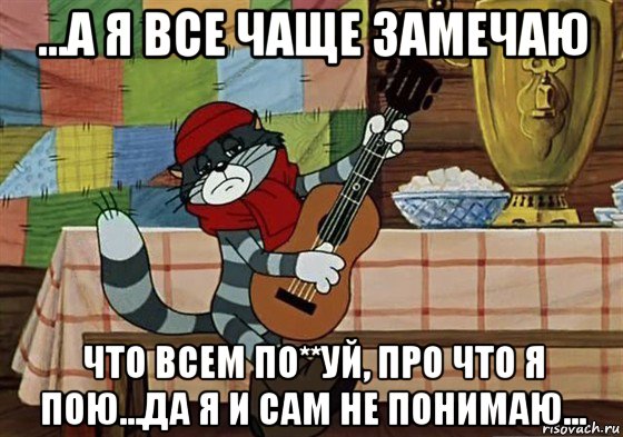 ...а я все чаще замечаю что всем по**уй, про что я пою...да я и сам не понимаю..., Мем Грустный Матроскин с гитарой