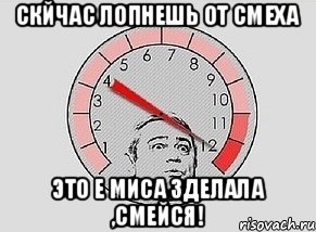 скйчас лопнешь от смеха это е миса Зделала ,смейся!