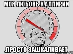 МОЯ ЛЮБОВЬ К АЛЛИРИИ .ПРОСТО ЗАШКАЛИВАЕТ, Мем MAXIMUM Петросян