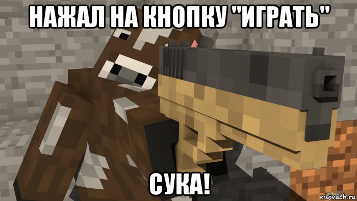 нажал на кнопку "играть" сука!