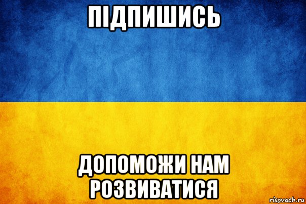 підпишись допоможи нам розвиватися