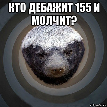 кто дебажит 155 и молчит? 