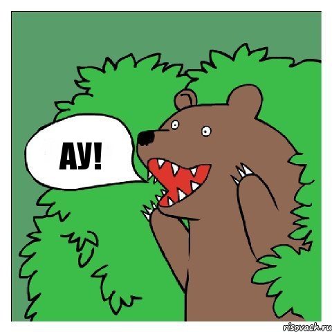 АУ!