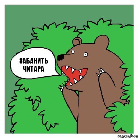 Забанить читара