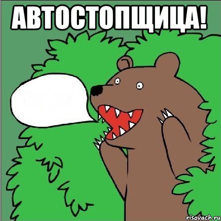 автостопщица! 