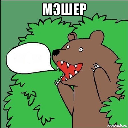 Мэшер 