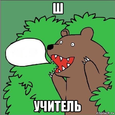 Ш Учитель