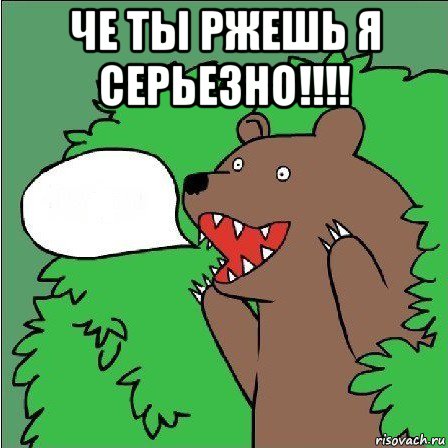 че ты ржешь я серьезно!!!! 