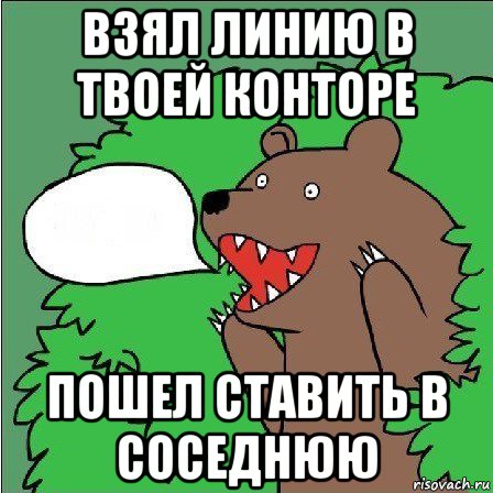 взял линию в твоей конторе пошел ставить в соседнюю, Мем Медведь-шлюха