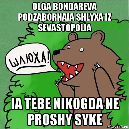 olga bondareva podzabornaia shlyxa iz sevastopolia ia tebe nikogda ne proshy syke, Мем Медведь в кустах